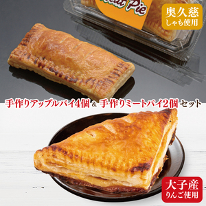 農家レストラン 手作り アップルパイ 4個 奥久慈シャモ ミートパイ 2個