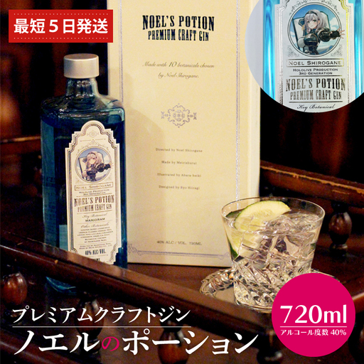プレミアムクラフトジン「ノエルのポーション」ホロライブ【白銀ノエル