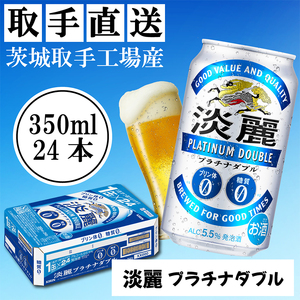 キリン〈取手工場産〉淡麗プラチナダブル（350ml）×24缶ケース|KIRIN