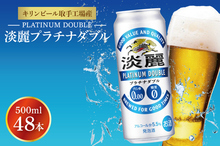 キリンビール取手工場産 淡麗プラチナダブル500ml缶-24本×2ケース