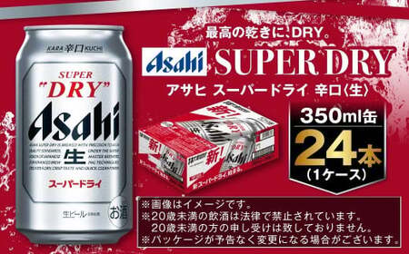 アサヒ ビール スーパードライ 350ml×24本 (1ケース) 究極の辛口
