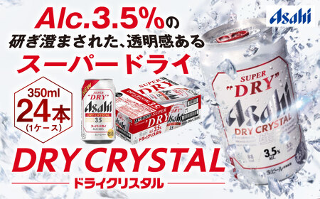 アサヒスーパードライAlc3.5%【ドライクリスタル】 350ml×24本 ビール