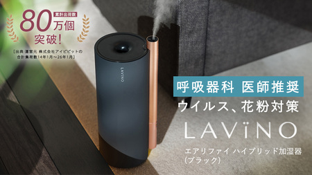 LAVINO エアリファイ ハイブリッド 加湿器 （ブラック） ラビーノ