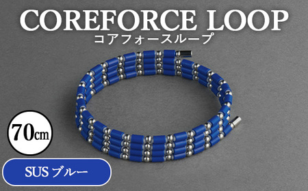 コアフォースループ SUS ブルー 70cm ／ COREFORCE CORE FORCE 正規品