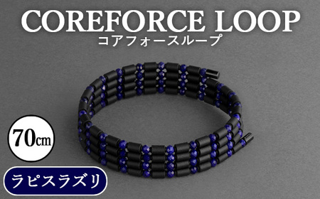 コアフォースループ ラピスラズリ 70cm ／ COREFORCE CORE FORCE 正規