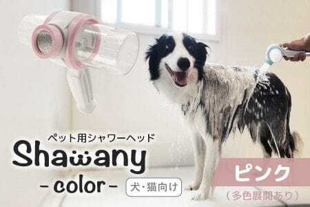 ペット用シャワーヘッド【ピンク】Shawany color シャワニーカラー