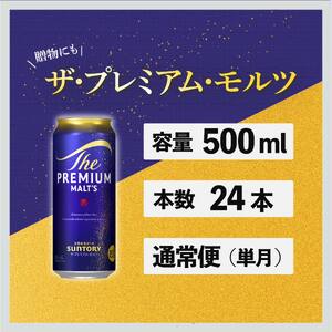 サントリープレミアムモルツ500ml缶 24本入 ※沖縄・離島配送不可