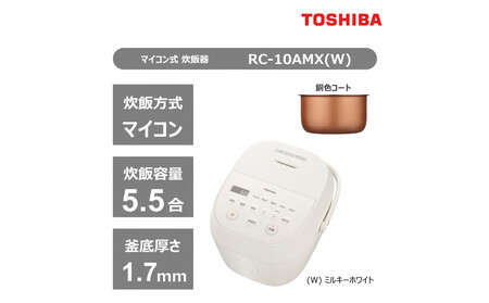 東芝 炊飯器 マイコン 高火力でふっくら 5.5合 RC-10AMX(W) | 神奈川県