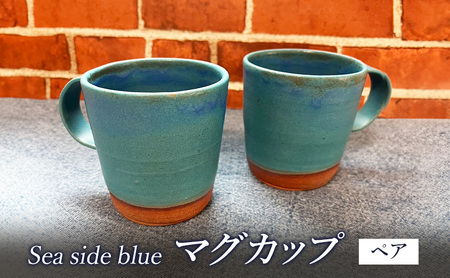 マグカップ Sea side blue マグカップ おしゃれ カフェ コーヒーカップ
