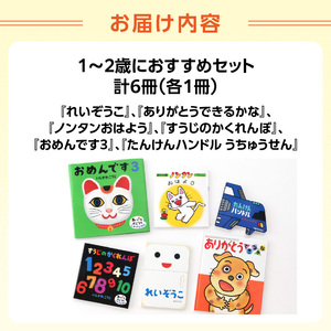 年齢別おすすめの絵本セット（偕成社）1～2歳におすすめ 0047-001-S06