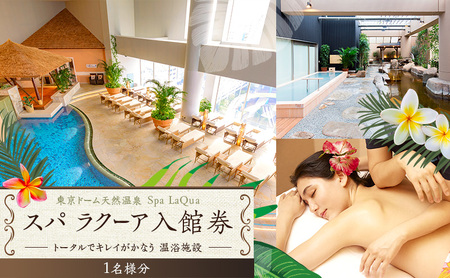 温泉チケット 東京ドーム 天然温泉 スパ ラクーア 入館券 1名様分 東京