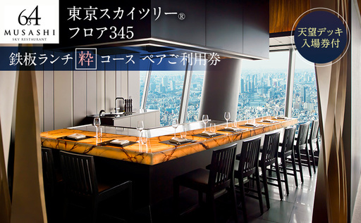 ランチ 東京スカイツリーペアチケット 有効期間6カ月食事券 鉄板粋