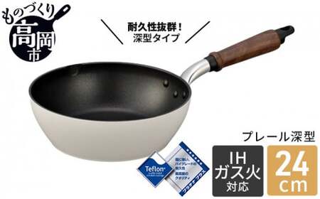 フライパン 深型 プレール深型フライパン 24cm IH対応 ガス火対応