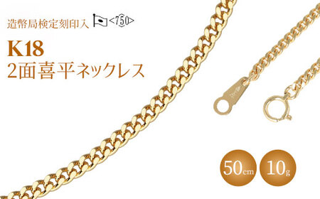 ふるなび限定】ネックレス 金 K18 二面喜平ネックレス 50cm-10g 造幣局