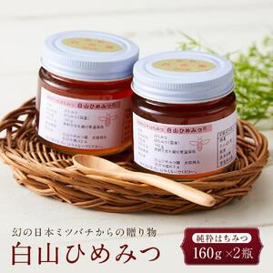 幻の日本ミツバチからの贈り物 純粋はちみつ160g×2瓶 白山ひめみつ
