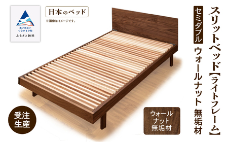 ベッドフレーム《ライトフレーム》セミダブル ウオールナット無垢材