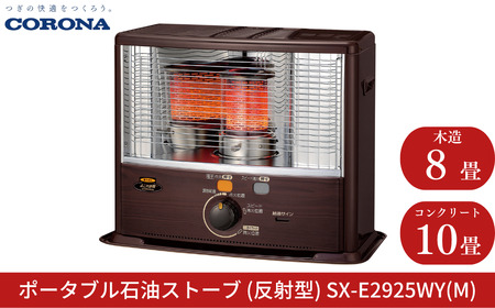 コロナ 石油ストーブ 反射型 8~10畳用 SX-E2925WY(M) 灯油 ストーブ