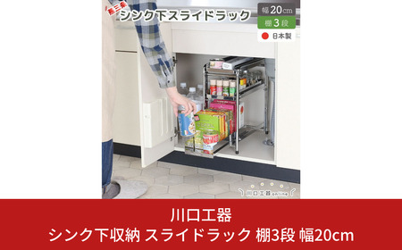 シンク下収納 スライドラック 棚3段 幅20cm キッチンラック 燕三条製