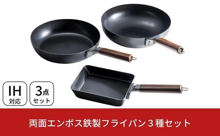 両面エンボス鉄製フライパン3種セット 26cm 28cm 玉子焼用 | IH対応