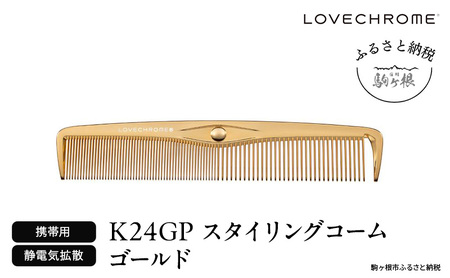 ラブクロム (R) K24GP スタイリングコーム ゴールド ヘアコーム くし