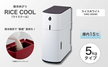 保冷米びつ ライスクール 5Kg ライスホワイト(HRC-05SW) |米びつ｜長野