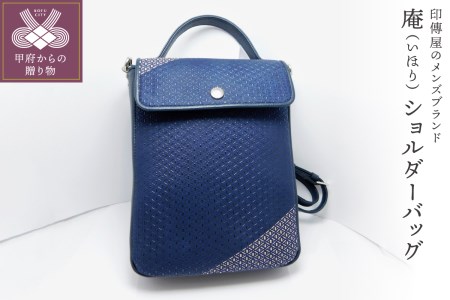 甲州印伝オリジナルブランド「庵（いほり）」 ショルダーバッグ8220