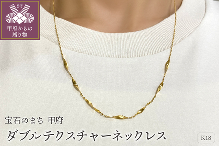 K18 ゴールド ダブルテクスチャーネックレスGMJ-8018 | 山梨県甲府市