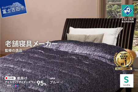 羽毛 肌掛け ふとん シングル 羽毛布団 寝具 布団 | 山梨県富士吉田市