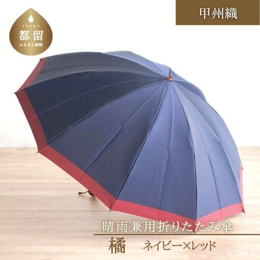 数量限定】橘 折りたたみ傘 60cm 10本骨(ネイビー×ワイン)【小宮商店