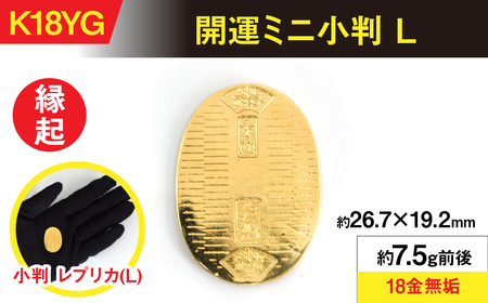 18金製（K18） 開運ミニ小判 レプリカ Lサイズ ALPER046 | 山梨県