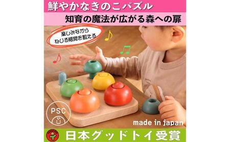 木のおもちゃ/きのこのこのこ psc 積み木 パズル 0才～100才 バリア