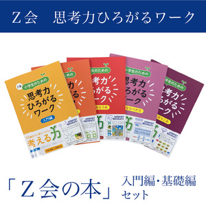 Z会 小学生 思考力 ワーク 入門編 基礎編 セット 教育 本 書籍 学習
