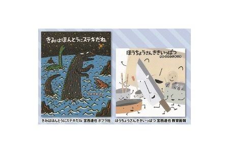 絵本セット 宮西達也 直筆サイン入り2冊 ギフト サイン本 本 絵本