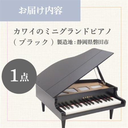 ピアノ】カワイのミニグランドピアノ(ブラック)1141_カワイ ピアノ
