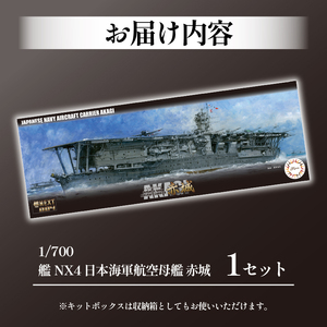 模型 1/700 艦NX4 日本海軍 航空母艦 赤城 1セット プラモ | 静岡県