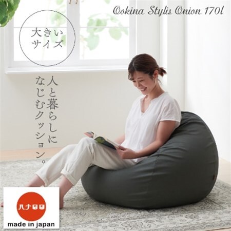 ハナロロ】 ビーズクッション 大きなスタイリスオニオン170リットル