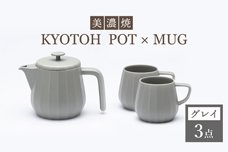 美濃焼】 コーヒーサーバー × マグ セット〈グレイ〉KYOTOH POT × MUG
