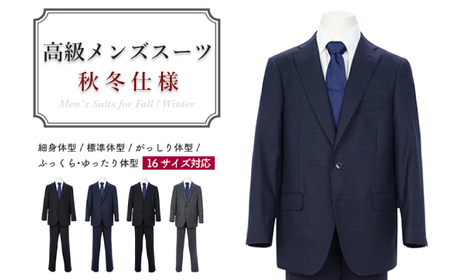 高級メンズスーツ 秋冬仕様【94 A6】紺系 | 岐阜県関市 | ふるさと納税