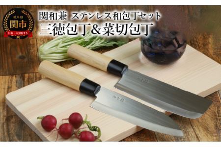 訳あり・数量限定】関和兼 三徳包丁・菜切包丁セット | 岐阜県関市