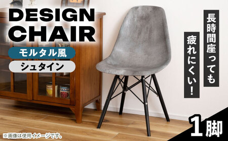 デザインチェア 1脚 モルタル風 シュタイン / 恵那市 / 東谷 [AUAD056