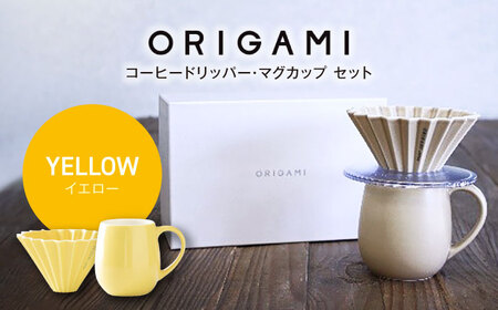 美濃焼】ORIGAMI コーヒードリッパー・マグカップ セット イエロー