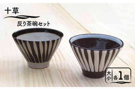 美濃焼】十草 反り茶碗セット【鈴木陶苑】食器 夫婦茶碗 食事 ご飯