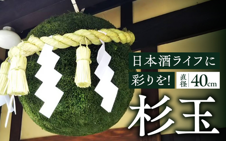 日本酒ライフに彩りを！杉玉直径40cm。自宅やお店のインテリアに。【67