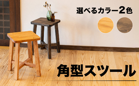 スツール 角型【キャメル】（高さ45㎝ 幅30㎝ 奥行30㎝） 椅子 イス