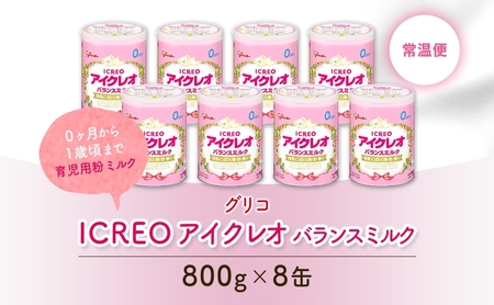 育児用 粉ミルク アイクレオ ICREO バランスミルク 800g 8缶 0ヶ月から