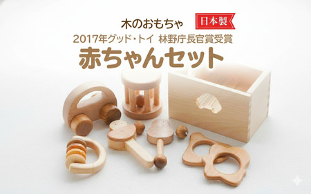 木製知育玩具 木のおもちゃ 赤ちゃんセット グッド・トイ2017受賞