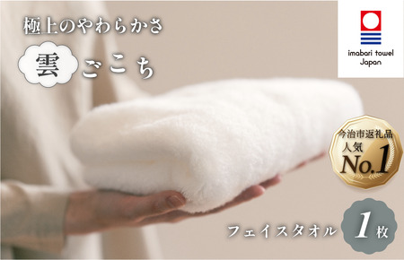 今治タオルブランド認定）雲ごこちフェイスタオル 1枚（オフホワイト