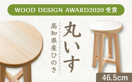 高知県産ひのき】丸いす (46.5cm) / 椅子 いす インテリア 木製