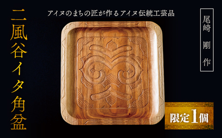 限定1個】アイヌのまちの匠が作るアイヌ伝統工芸品！二風谷イタ角盆
