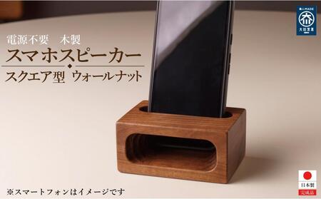スマホスピーカー スマホスタンド 木製 電源不要 置くだけ
